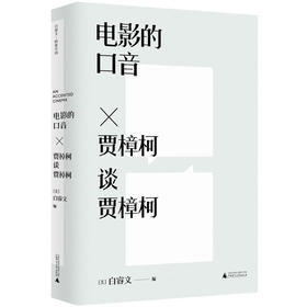 电影的口音：贾樟柯谈贾樟柯 [美] 白睿文 编 电影艺术 书籍
