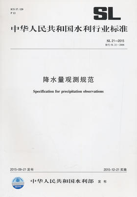 降水量观测规范 SL21-2015替代SL21-2006（中华人民共和国水利行业标准）