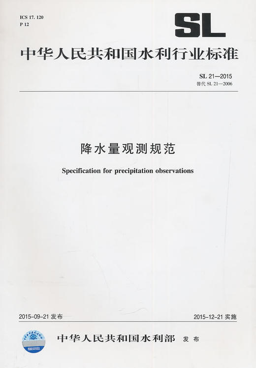 降水量观测规范 SL21-2015替代SL21-2006（中华人民共和国水利行业标准） 商品图0