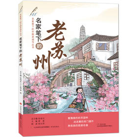 名家笔下的老苏州 张祖庆总主编 曹彬编著 济南出版社