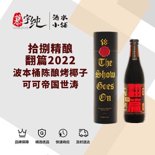 拾捌精酿-翻篇2022波本桶陈酿烤椰子可可帝国世涛 商品图0