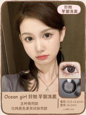 Ocean girl 旗下 ·日抛 芋圆冻黑 O-8｜14.2mm实际效果放大直径