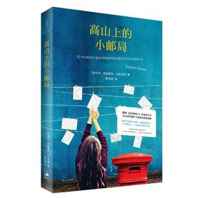高山上的小邮局