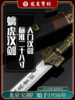 螭虎汉剑--龙泉宝剑厂新款八面汉剑（未开刃） 商品缩略图0