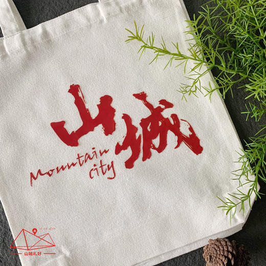 山城礼好帆布袋/帆布袋/重庆原创伴手礼/旅游纪念品 商品图2
