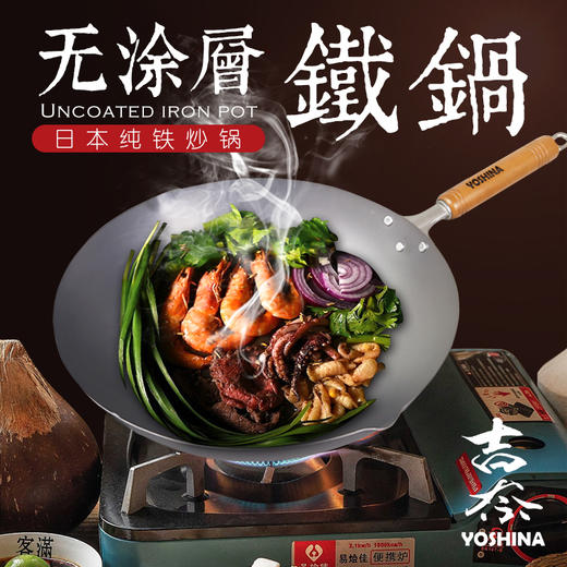 99%高纯度精铁 不易生锈 | YOSHINA吉奈 日本熟铁炒锅30cm 升温快爆炒香 [福利品] 商品图1