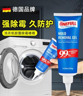 三支装，ONEFULL德国品牌直营，洗衣机槽清洗剂清除胶圈除霉啫喱滚筒去霉