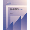 民法练习题集（第六版）（上、下册）（21世纪法学系列教材配套辅导用书） 商品缩略图0