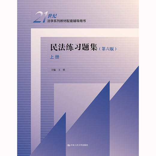 民法练习题集（第六版）（上、下册）（21世纪法学系列教材配套辅导用书） 商品图0