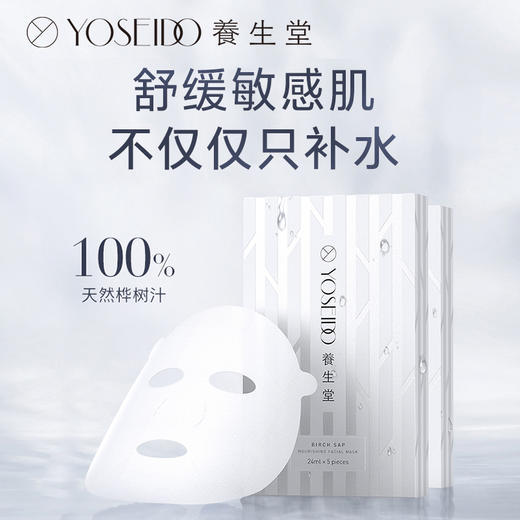 养生堂桦树汁补水保湿面膜 24ml/片*5片装 商品图0