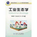工业生态学/李素芹 苍大强 李宏