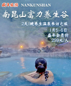 1月5日 惠州南昆山富力养生谷——养生参访之旅二天游