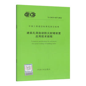 T/CECS 837-2021 建筑孔洞自动防火封堵装置应用技术规程