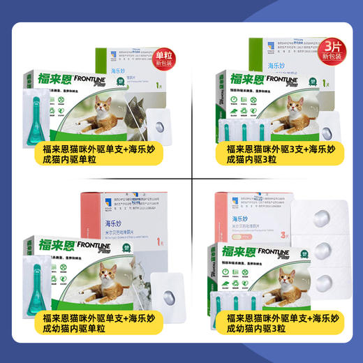 老金家驱虫套餐-福来恩外驱滴剂+海乐妙内驱片剂 商品图1