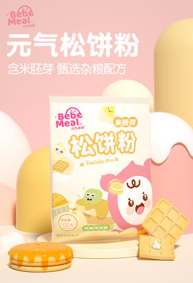 元气宝贝 松饼粉 华夫饼烘焙原料煎饼自制宝宝早餐蛋糕小麦预拌粉