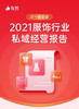 2021服饰行业私域经营报告 商品缩略图0