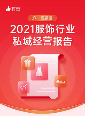 2021服饰行业私域经营报告