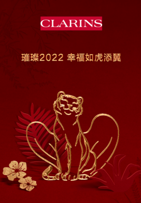 娇韵诗丨点击查收你的璀璨新年礼