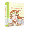 绿山墙的安妮 插图珍藏版  6-12岁 露西·莫德·蒙格玛利 著 儿童文学 商品缩略图0
