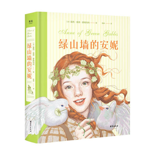 绿山墙的安妮 插图珍藏版  6-12岁 露西·莫德·蒙格玛利 著 儿童文学 商品图0