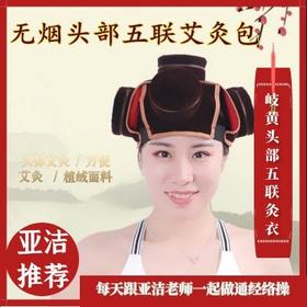 「 无烟五连头部灸衣温灸包 」