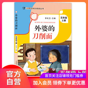 外婆的刀削面 李光卫主编 五年级上册课外书 外婆家的刀削面 小学生快乐阅读丛书5年级第一学期语文课外阅读书籍 上海教育出版fb