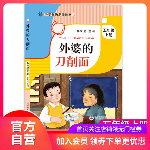 外婆的刀削面 李光卫主编 五年级上册课外书 外婆家的刀削面 小学生快乐阅读丛书5年级第一学期语文课外阅读书籍 上海教育出版fb 商品图0