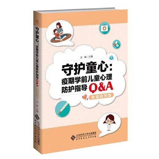 守护童心：疫期学前儿童心理防护指导Q&A 商品图0