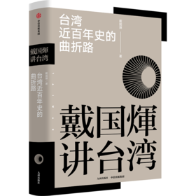 戴国煇讲台湾·台湾近百年史的曲折路