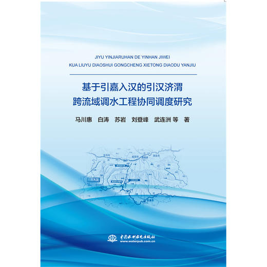 基于引嘉入汉的引汉济渭跨流域调水工程协同调度研究 商品图0