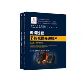 炼钢过程节能减排先进技术（上部：转炉炼钢，下部:电弧炉炼钢）