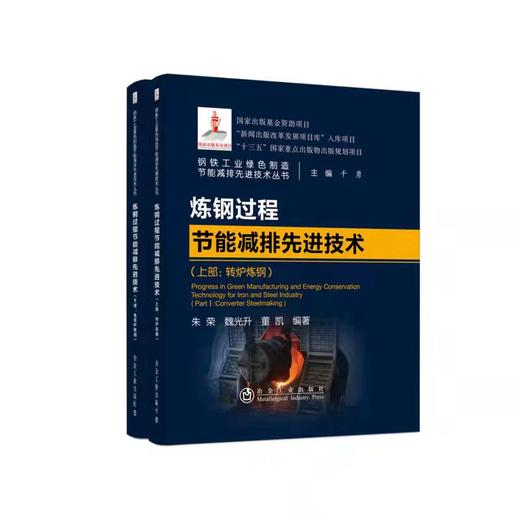 炼钢过程节能减排先进技术（上部：转炉炼钢，下部:电弧炉炼钢） 商品图0