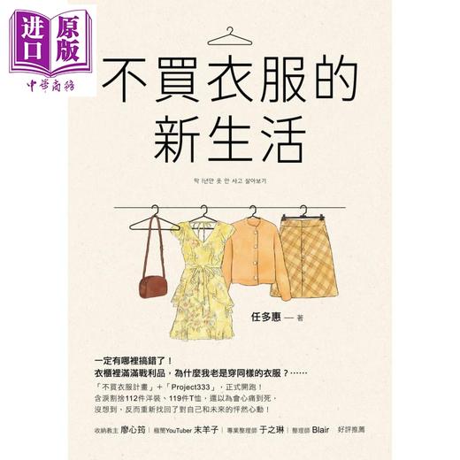 【中商原版】不买衣服的新生活 港台原版 任多惠 苹果屋 穿搭 造型  商品图1