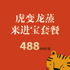 虎变龙蒸来进宝套餐 商品缩略图0