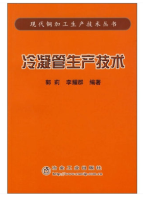 冷凝管生产技术/郭莉 李耀群