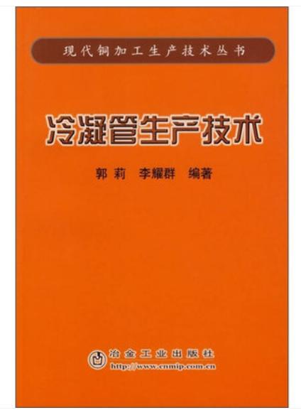 冷凝管生产技术/郭莉 李耀群 商品图0