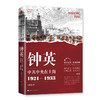 钟英：中共中央在上海（1921—1933） 商品缩略图0