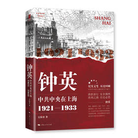 钟英：中共中央在上海（1921—1933）