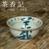 茶香记 景德镇非闲仿古细陶泥创意书法撇口杯80ml品茗杯陶瓷茶杯 商品缩略图0