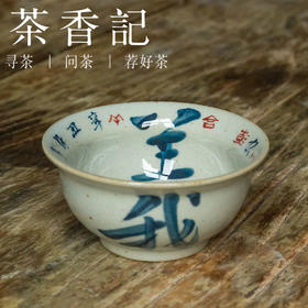 茶香记 景德镇非闲仿古细陶泥创意书法撇口杯80ml品茗杯陶瓷茶杯