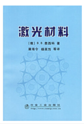 激光材料/(俄)B.B.奥西科