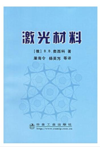 激光材料/(俄)B.B.奥西科 商品图0