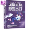 【中商原版】虚拟实境轻松入门 VR游戏 虚拟医疗 智慧车 场景行销 港台原版 刘向东 清文华泉 商品缩略图0