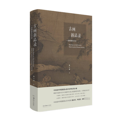 签名版丨古画新品录:一部眼睛的历史