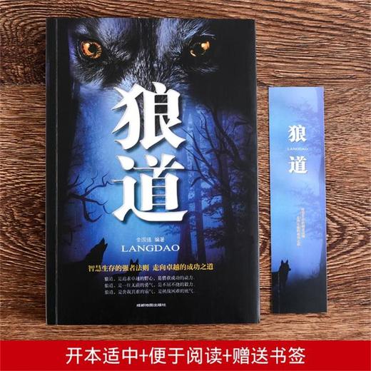 【9.9元包邮】狼道 金国强 智慧生存强者法则成功职场书籍实用人际交往创业团队建设学会激励 商品图2