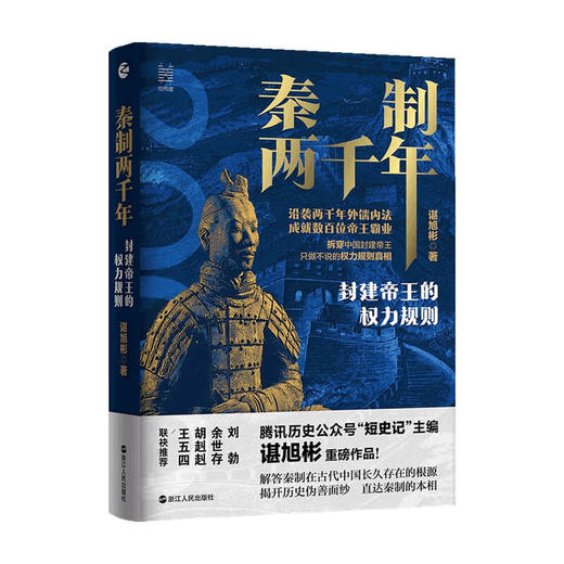 秦制两千年 封建帝王的权力规则 谌旭彬著古代政治制度史 解答秦制在古代中国长久存在的根源中国历史知识经纬度 商品图1