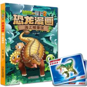 植物大战僵尸2 恐龙漫画 海上蜡像馆