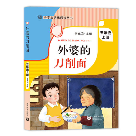 外婆的刀削面 李光卫主编 五年级上册课外书 外婆家的刀削面 小学生快乐阅读丛书5年级第一学期语文课外阅读书籍 上海教育出版fb 商品图4