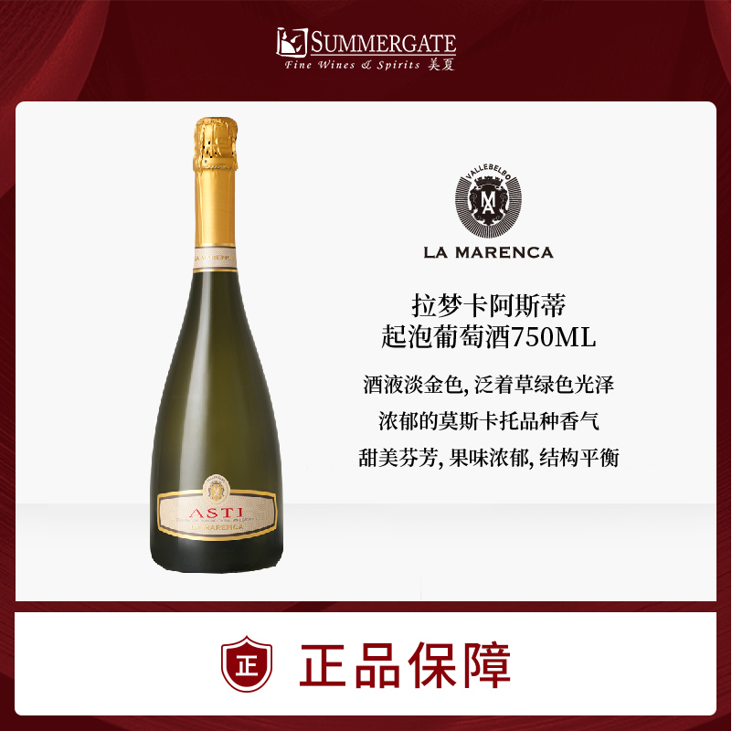 【意大利小甜水】拉梦卡阿斯蒂起泡葡萄酒 750ml La Marenca Moscato d'Asti DOCG