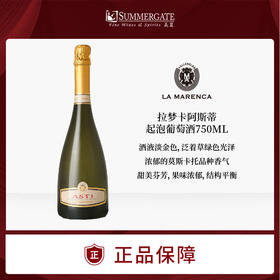 【意大利小甜水】拉梦卡阿斯蒂起泡葡萄酒 750ml La Marenca Moscato d'Asti DOCG